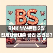 BNK 부산은행 전세자금대출 보증 기관별 3월 금리 현황은?