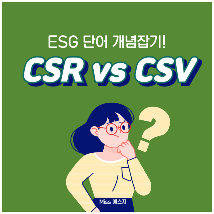 CSR CSV 공통점과 차이점 - 기업의 사회적 책임 vs 가치 창출 : 네이버 블로그