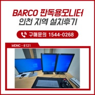 BARCO 판독모니터 MDNC-6121 인천 *** 병원 설치 [무료 데모 문의 1544-0268]