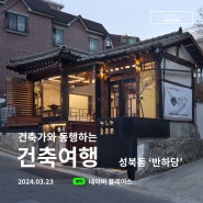 건축가와 동행하는 건축여행: 성북동 '반하당'