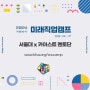서울대 x 카이스트 멘토단 2024 미래직업캠프