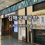 김해공항 스카이허브 라운지 카드 가격 시간