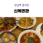 강남역 중식당 도삭면 딤섬 가지튀김 맛있는 신복면관