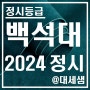 백석대학교 / 2024학년도 / 정시등급 결과 분석