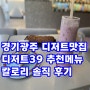 경기광주 디저트맛집 디저트39 추천메뉴 칼로리 솔직 후기