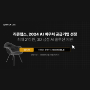 [NEWS] 리콘랩스, 2024 AI 바우처 공급기업 선정