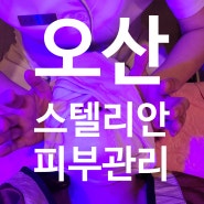 오산 피부관리샵 잘하는곳으로 소문난 스텔라안 에스테틱에서 관리받았어요