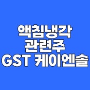 액침냉각 관련주 대장주 GST주가 케이엔솔주가 분석