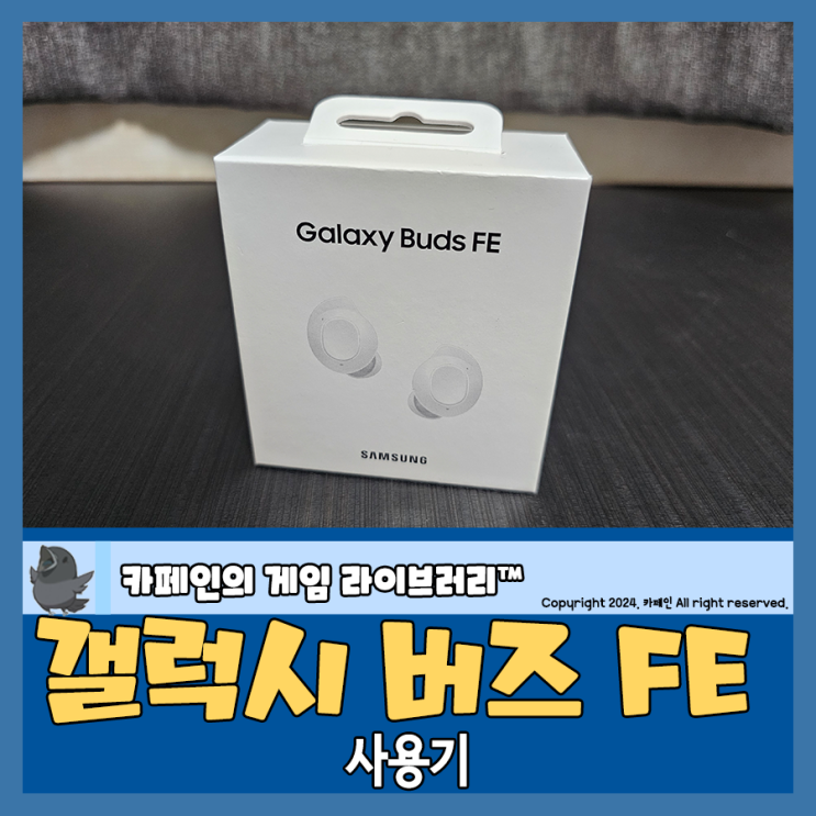 갤럭시 버즈 FE 사용기, 액티브 노이즈 캔슬링 무선이어폰 : 네이버 블로그 갤럭시 버즈 Fe 사용기, 액티브 노이즈 캔슬링 무선이어폰 : 네이버 블로그