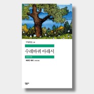 [독서 리뷰 853] 『수레바퀴 아래서(Unterm Rad)』