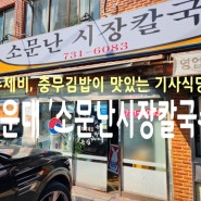 해운대 소문난 시장칼국수 맛집 :: 수제비, 충무김밥이 맛있는 기사식당.