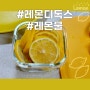 레몬디톡스 레몬씻는법 레몬물 만들기 레몬물 효능 알아봐요!
