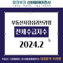 전세수급지수 원상회복지속 시장심리 브리핑 SBR02202402