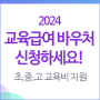 2024 교육급여 바우처 +교육비지원 신청! - 신청방법, 지급일, 사용처