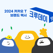 2024 제 4회 카카오 T 브랜드 택시 마스터 어워즈