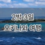 2박3일 오키나와 가족여행 코스별 내용 정리