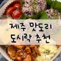 제주 공항 근처 보기 좋고 먹기도 좋은 신상 도시락 추천(후식은 hophi홉히) 내돈내산