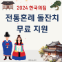 2024 한국의집 전통혼례 • 돌잔치 무료 지원