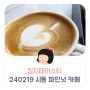 킴지 Tasty* 240219 홍천 남면 시동 카페 '카페 파인넛' ෆ
