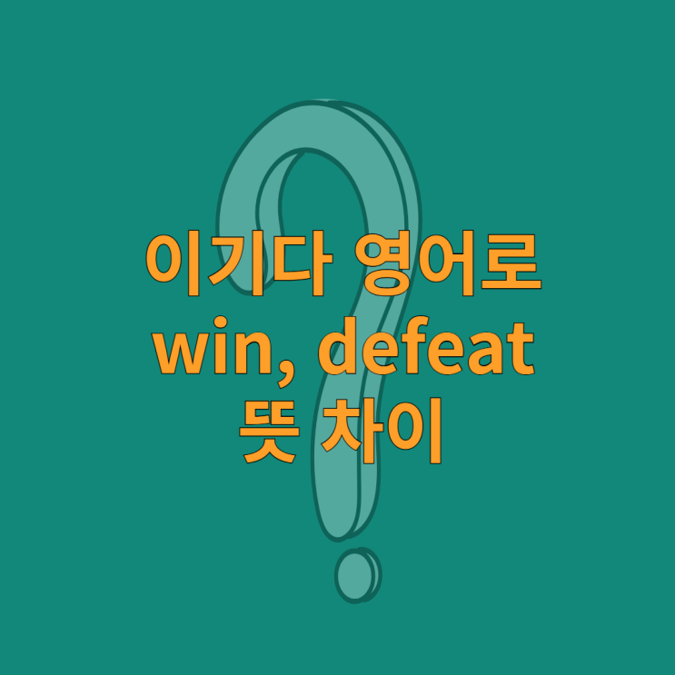이기다 영어로 win, defeat 뜻 차이 : 네이버 블로그