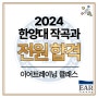 작곡입시 이어클래스 2024 한양대 작곡과 전원합격!!