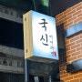 비올땐 선릉맛집 국신찌개라면 후기