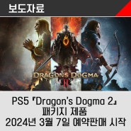 PlayStation®5 『Dragon’s Dogma 2』 패키지 제품 2024년 3월 7일 예약판매 시작