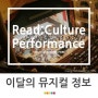 [뮤지컬정보] 4월 개관 뮤지컬정보