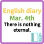 영어에세이 English Essay 영어작문 영어일기 Mar. 4th / There is nothing eternal. 영원한 것은 없다.