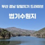 [경남/양산] 부산경남 당일치기 드라이브 산책하기 좋은 법기수원지