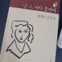 '괴물' 최영미 시인 산문집 '난 그 여자 불편해'