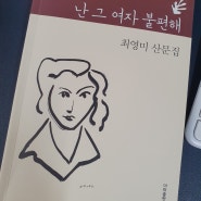 '괴물' 최영미 시인 산문집 '난 그 여자 불편해'