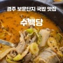 [경주/보문단지] 경주 보문단지 국밥 맛집 , 경주보문단지 아침식사 수백당