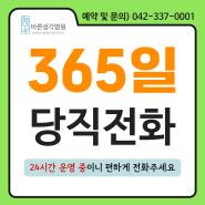 대전 바른생각병원, ☎ 365일 당직전화 운영 ☎