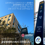 세계를 움직이는 힘, 김포대학교 글로벌캠퍼스에서 시작됩니다.