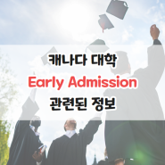 캐나다 대학 Early Admission