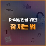[도파민VS세로토닌] 너~무 졸린 K-직장인을 위한 잠 깨는 법(feat. 커피)