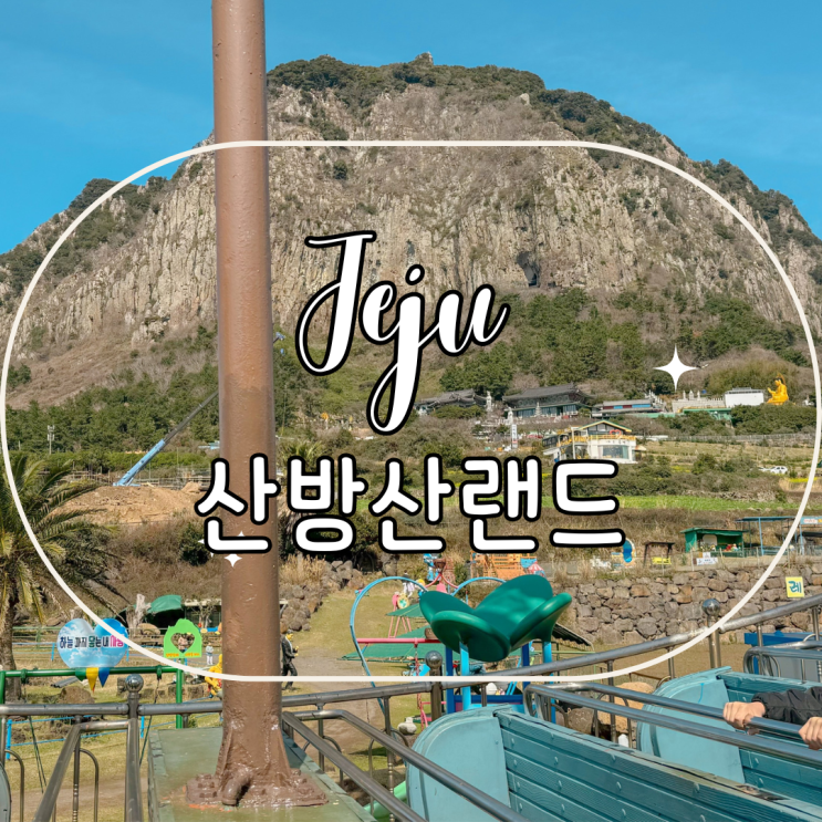 제주도 서쪽 여행 산방산 가볼만한곳 제주 놀이동산 산방산랜드...