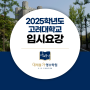 2025학년도 고려대학교 입시요강 (정시, 수시)