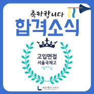 목동면접학원 합격소식, 서울국제고 면접 합격!