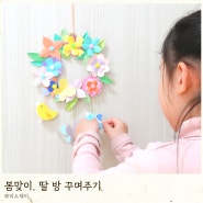 봄맞이 딸 방 꾸미기 봄 미술활동 꽃리스 만들기