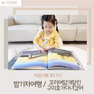 유아창작동화 독서습관 기르는 그림책추천