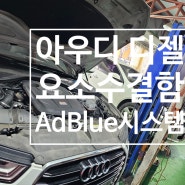 인천아우디수리전문업체 아우디 Adblue:시스템 결함