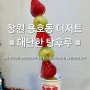 창원 용호동 디저트) 탕후루로 당충전 하기🍓