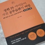 상위 1% 아이들이 가진 공부습관의 비밀 공부습관 만들기