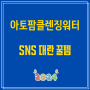 [아토팜클렌징워터] 내돈내산 후기정보 | 아토팜 마일드 클렌징 워터, 250ml, 2개