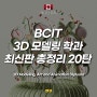캐나다 밴쿠버 인기학과 20: BCIT 3D 모델링, 아트 & 애니메이션학과 최신판 총정리 #디플로마 #자녀무상교육 #BCPNP #IT #캐나다이민