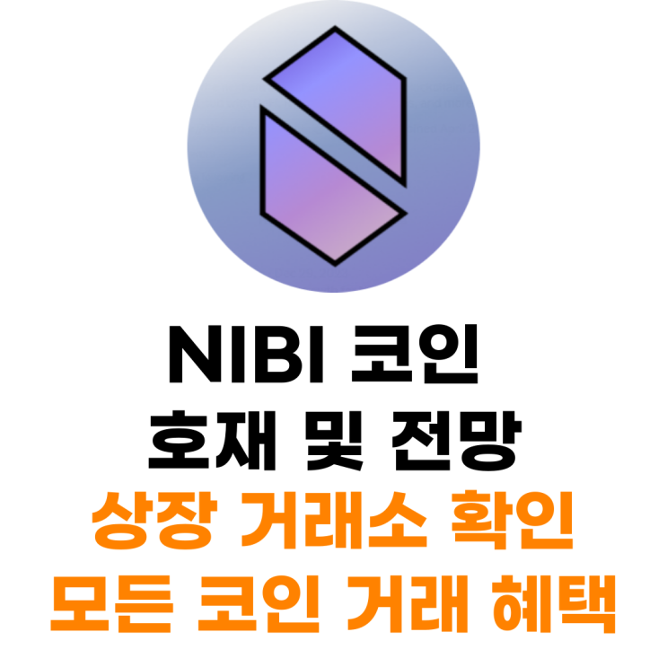 Nibi 코인 호재 및 전망 상장 거래소 사는 법 총정리 : 네이버 블로그