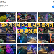 갤러리에서 PC로 사진 옮기기 5분 완성 팁