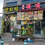 [안동 옥동 맛집] 안동 훠궈 무한리필 맛집 <가향미미>